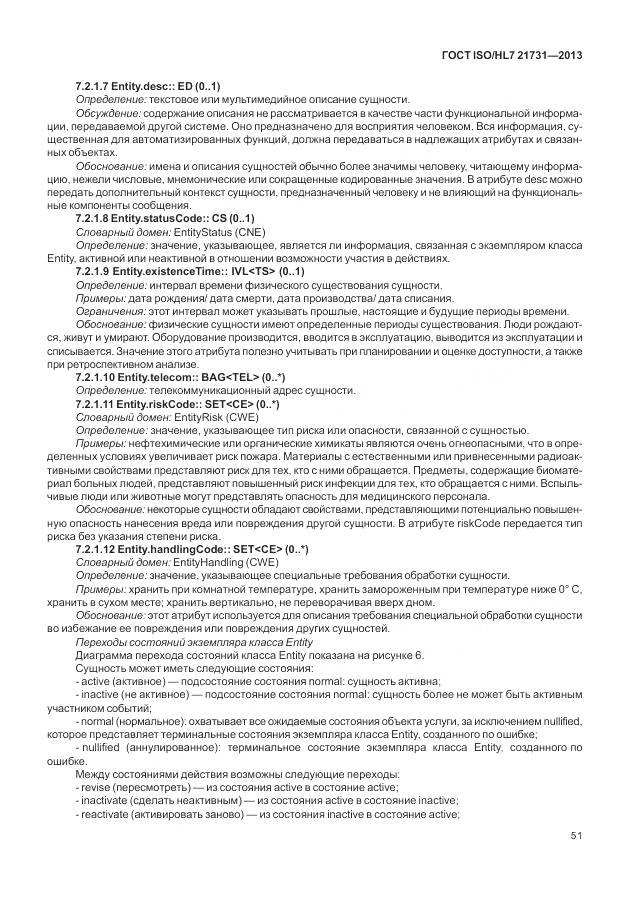 ГОСТ ISO/HL 7 21731-2013, страница 57